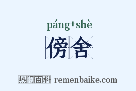 傍舍是什么意思的图片